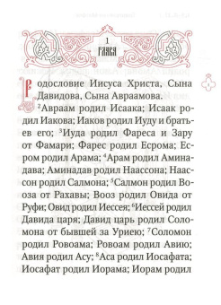 Книга «Святое Евангелие на русском языке» -  твердый переплёт, кол-во страниц - 544, издательство «Свято-Елисаветинский монастырь»,  ISBN 978-985-6886-77-8, 2023 год