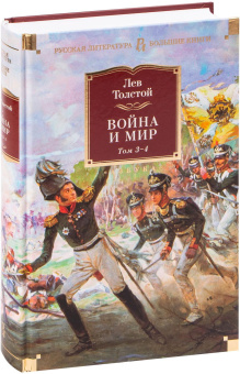 Книга «Война и мир (комплект в 2-х книгах)» - автор Толстой Лев Николаевич, твердый переплёт, кол-во страниц - 1472, издательство «Азбука»,  серия «Русская литература. Большие книги», ISBN 978-5-389-21519-1, 2026 год