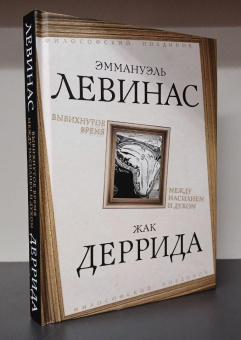 Книга «Вывихнутое время. Между насилием и духом » - автор Левинас Эммануэль, Деррида Жак, твердый переплёт, кол-во страниц - 256, издательство «Родина»,  серия «Философский поединок», ISBN 978-5-00222-150-9, 2023 год