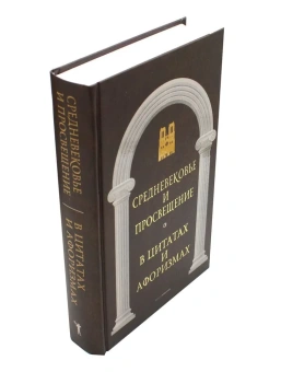 Книга «Царственное слово. Антология афоризма в 3-х томах» -  твердый переплёт, кол-во страниц - 1920, издательство «Рипол-Классик»,  серия «Великие мысли великих людей», ISBN 978-5-521-16987-0, 2022 год