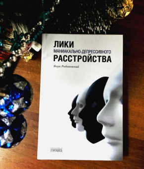 Книга «Лики маниакально-депрессивного расстройства» - автор Рыбаковский Януш, твердый переплёт, кол-во страниц - 240, издательство «Городец»,  ISBN 978-5-907085-11-4 , 2019 год