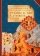 Книга «Преподобных отцов Варсонофия и Иоанна руководство к духовной жизни в ответах на вопрошения учеников» - автор преподобный Варсонофий Великий, преподобный Иоанн Пророк, твердый переплёт, кол-во страниц - 669, издательство «Сибирская благозвонница»,  ISBN 978-5-00127-425-4, 2023 год