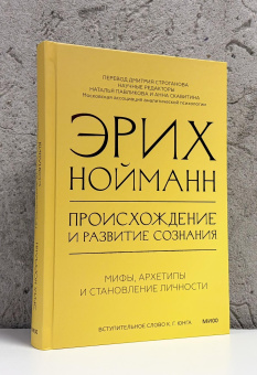 Книга «Происхождение и развитие сознания. Мифы, архетипы и становление личности» - автор Нойманн Эрих, твердый переплёт, кол-во страниц - 496, издательство «МИФ»,  серия «Сознание и архетипы», ISBN 978-5-00214-781-6, 2026 год