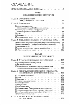 Книга «Стратегия конфликта» - автор Шеллинг Томас, мягкий переплёт, кол-во страниц - 367, издательство «Социум»,  серия «Международные отношения», ISBN 978-5-9106-6064-3, 2016 год