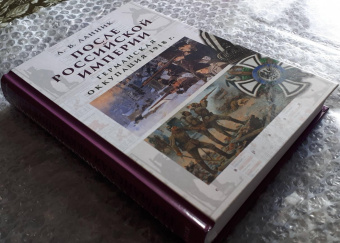 Книга «После Российской империи. Германская оккупация 1918 г.» - автор Ланник Леонтий Владимирович, твердый переплёт, кол-во страниц - 528, издательство «Евразия»,  ISBN 978-5-8071-0458-8, 2020 год