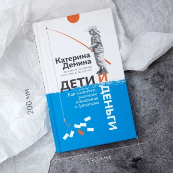 Книга «Дети и деньги. Как воспитать разумное отношение к финансам» - автор Демина Екатерина Александровна, твердый переплёт, кол-во страниц - 288, издательство «Никея»,  ISBN 978-5-91761-841-8 , 2018 год