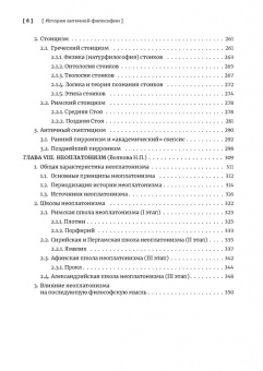 Книга «История античной философии» - автор Светлов Роман Викторович, твердый переплёт, кол-во страниц - 360, издательство «Познание ИД»,  серия «Учебник бакалавра теологии», ISBN 978-5-906960-84-9 , 2020 год