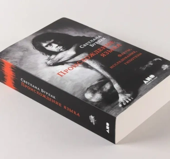 Книга «Происхождение языка. Факты, исследования, гипотезы» - автор Бурлак Светлана Анатольевна, мягкий переплёт, кол-во страниц - 572, издательство «Альпина Паблишер»,  ISBN  978-5-00223-415-8, 2025 год