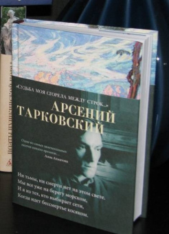 Книга «"Судьба моя сгорела между строк…"» - автор Тарковский Арсений Александрович, твердый переплёт, кол-во страниц - 400, издательство «Азбука»,  серия «Азбука-поэзия», ISBN 978-5-389-17343-9 , 2024 год
