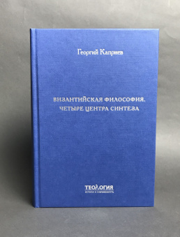 Книга «Византийская философия. Четыре центра синтеза» - автор Каприев Георгий Теологов , твердый переплёт, кол-во страниц - 704, издательство «СПбДА»,  серия «Теология. История и современность», ISBN 978-5-6048867-5-5, 2022 год