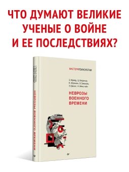 Книга «Неврозы военного времени» - автор Фрейд З., Ференци Ш., Абрахам К., Зиммель Э., Джонс Э. , Эйнштейн А., твердый переплёт, кол-во страниц - 144, издательство «Питер»,  серия «Мастера психологии», ISBN 978-5-4461-2118-2, 2024 год