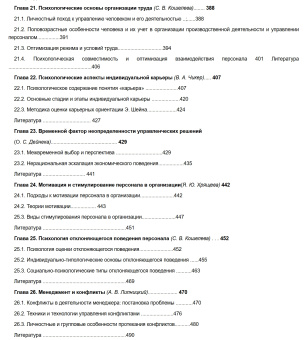 Книга «Психология менеджмента» - автор Никифоров Герман Сергеевич, твердый переплёт, кол-во страниц - 512, издательство «Гуманитарный центр»,  ISBN 978-966-8324-57-4, 2020 год