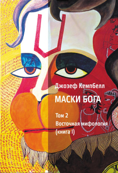 Книга «Маски Бога. Восточная мифология. Том 2.  В двух частях» - автор Кэмпбелл Джозеф, твердый переплёт, кол-во страниц - 604, издательство «Касталия»,  ISBN 978-5-521-15873-7, 2021 год