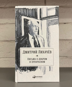 Книга «Письма о добром и прекрасном» - автор Лихачев Дмитрий Сергеевич, твердый переплёт, кол-во страниц - 288, издательство «Альпина Паблишер»,  ISBN 978-5-9614-7030-7, 2024 год