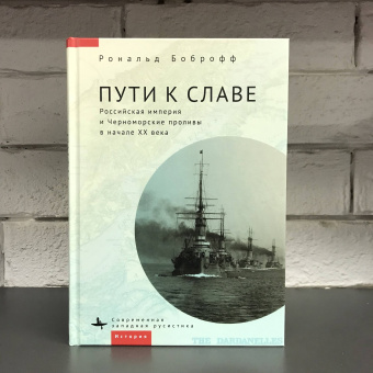 Книга «Пути к славе. Российская империя и Черноморские проливы в начале ХХ века » - автор Боброфф Рональд, твердый переплёт, кол-во страниц - 327, издательство «Academic Studies Press / Библиороссика»,  серия «Современная западная русистика», ISBN 978-1-6446981-0-5, 2022 год