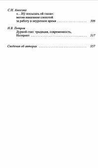 Книга «Сила взгляда. Глаза в мифологии и иконографии» - автор Антонов Дмитрий Игоревич , мягкий переплёт, кол-во страниц - 362, издательство «РГГУ»,  серия «Традиция - текст - фольклор. Типология и семиотика», ISBN  978-5-7281-2312-5 , 2019 год
