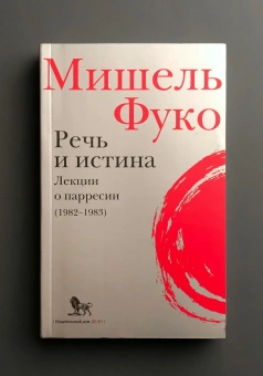 Книга «Речь и истина. Лекции о парресии (1982-1983)» - автор Фуко Мишель, интегральный переплёт, кол-во страниц - 384, издательство «Дело»,  ISBN 978-5-85006-155-5, 2021 год