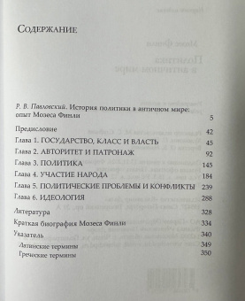Книга «Политика в античном мире» - автор Финли Мозес, твердый переплёт, кол-во страниц - 350, издательство «Владимир Даль»,  серия «Политическая теология», ISBN  978-5-93615-317-4, 2025 год