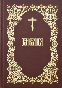 Книга «Библия. Книги Священного Писания Ветхого и Нового Завета» -  твердый переплёт, кол-во страниц - 1376, издательство «ИМП»,  ISBN 978-5-88017-237-5, 2025 год