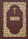 Книга «Библия. Книги Священного Писания Ветхого и Нового Завета» -  твердый переплёт, кол-во страниц - 1376, издательство «ИМП»,  ISBN 978-5-88017-237-5, 2025 год