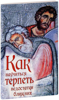 Книга «Как научиться терпеть недостатки ближних» -  мягкий переплёт, кол-во страниц - 64, издательство «Ковчег»,  ISBN 978-5-906652-84-3, 2025 год