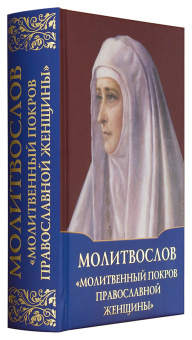 Книга «Молитвослов «Молитвенный покров православной женщины»» -  твердый переплёт, кол-во страниц - 800, издательство «Духовное преображение»,  ISBN 978-5-00059-361-5, 2020 год
