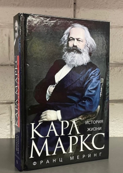 Книга «Карл Маркс. История жизни» - автор Меринг Франц, твердый переплёт, кол-во страниц - 607, издательство «Центрполиграф»,  серия «Всемирная история», ISBN 978-5-227-10145-7 , 2022 год