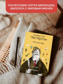 Книга «Что не так с этим миром» - автор Честертон Гилберт Кит, твердый переплёт, кол-во страниц - 368, издательство «Никея»,  ISBN 978-5-907661-35-6, 2024 год