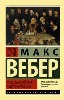 Книга «Протестантская этика и дух капитализма» - автор Вебер Макс, мягкий переплёт, кол-во страниц - 352, издательство «АСТ»,  серия «Эксклюзивная классика», ISBN 978-5-17-133943-2, 2021 год