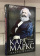 Купить книгу «Карл Маркс. История жизни», автор Меринг Франц | Книжный магазин ULYSSES.MD Книга «Карл Маркс. История жизни» - автор Меринг Франц, твердый переплёт, кол-во страниц - 607, издательство «Центрполиграф», серия «Всемирная история», ISBN 978-5-227-10145-7 , 2022 год