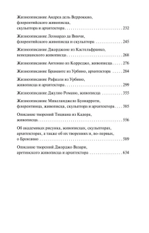Книга «Жизнеописания наиболее знаменитых живописцев, ваятелей и зодчих» - автор Вазари Джорджо, мягкий переплёт, кол-во страниц - 340, издательство «АСТ»,  серия «Эксклюзивная классика», ISBN 978-5-17-164161-0, 2024 год