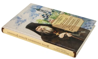 Книга «Житие преподобного Антония Оптинского» - автор Климент (Зедергольм) иеромонах , твердый переплёт, кол-во страниц - 240, издательство «Оптина пустынь»,  ISBN 978-5-96594-247-4 , 2018 год