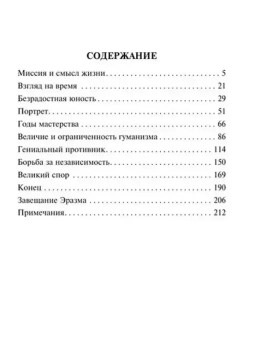 Книга «Триумф и трагедия Эразма Роттердамского» - автор Цвейг Стефан, мягкий переплёт, кол-во страниц - 224, издательство «АСТ»,  серия «Эксклюзивная классика», ISBN 978-5-17-156160-4 , 2023 год