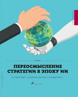 Книга «Парадокс искусственного интеллекта: сборник информационно-аналитических статей» -  мягкий переплёт, кол-во страниц - 132, издательство «Высшая школа экономики ИД»,  серия «Новое в менеджменте», ISBN  978-5-7598-4346-7, 2025 год