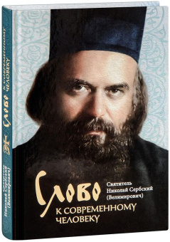 Книга «Слово к современному человеку» - автор святитель Николай Сербский (Велимирович), твердый переплёт, кол-во страниц - 256, издательство «Сретенский монастырь»,  ISBN  978-5-7533-1692-9 , 2024 год
