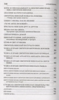 Книга «Новые чудеса святителя Николая. Великое собрание с житием, акафистом и молитвами» - автор Губанов Владимир Алексеевич, твердый переплёт, кол-во страниц - 560, издательство «Терирем»,  ISBN 978-5-4247-0025-5 , 2017 год