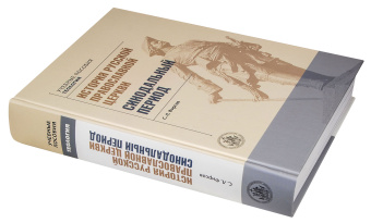 Книга «История русской Православной церкви.Синодальный период» - автор Фирсов Сергей Львович, твердый переплёт, кол-во страниц - 760, издательство «ОЦАД»,  серия «Учебные пособия. Теология», ISBN  978-5-906543-25-7, 2024 год