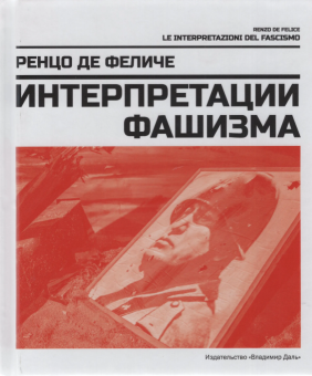 Книга «Интерпретации фашизма» - автор де Феличе Ренцо , твердый переплёт, кол-во страниц - 391, издательство «Владимир Даль»,  ISBN 978-5-93615-387-7, 2025 год