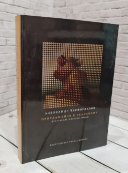 Книга «Приглашение к реальному. Культурологические этюды» - автор Черноглазов Александр Константинович , мягкий переплёт, кол-во страниц - 376, издательство «Ивана Лимбаха ИД»,  ISBN 978-5-89059-312-2 , 2018 год