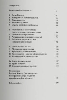 Книга «Каннибальские метафизики. Рубежи постструктурной антропологии» - автор Вивейруш Эдуарду Кастру де, мягкий переплёт, кол-во страниц - 216, издательство «Ad Marginem»,  ISBN 978-5-91103-845-8, 2025 год