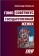 Книга «Гомо советикус. Государственный жених» - автор Зиновьев Александр Александрович, твердый переплёт, кол-во страниц - 360, издательство «Канон+»,  ISBN 978-5-88373-823-3, 2024 год