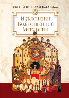 Книга «Изъяснение Божественной Литургии» - автор Николай Кавасила святой, твердый переплёт, кол-во страниц - 272, издательство «Сибирская благозвонница»,  ISBN 978-5-906911-44-5, 2017 год