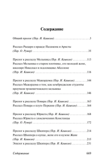 Книга «Кентерберийские рассказы» - автор Чосер Джеффри, мягкий переплёт, кол-во страниц - 672, издательство «АСТ»,  серия «Эксклюзивная классика», ISBN 978-5-17-163695-1, 2024 год