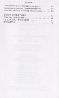 Книга «Дионис, Логос, Судьба. Греческая религия и философия от эпохи колонизации до Александра. В поисках Пути, Истины и Жизни. Книга 4. Собрание сочинений. Том 5 » - автор Александр Мень протоиерей , твердый переплёт, кол-во страниц - 352, издательство «ИМП»,  ISBN 978-5-88017-663-2, 2018 год