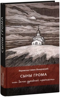 Книга «Сыны грома, или Запас духовной прочности. Заметки на полях блокнота» - автор Симон (Бескровный) иеромонах (монах Симеон Афонский), твердый переплёт, кол-во страниц - 416, издательство «Синтагма»,  ISBN 978-5-6048705-2-5 , 2023 год