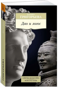 Книга «Дао и логос» - автор Григорьева Татьяна Петровна, мягкий переплёт, кол-во страниц - 672, издательство «Азбука»,  серия «Азбука-классика (pocket-book)», ISBN  978-5-389-14193-3 , 2018 год