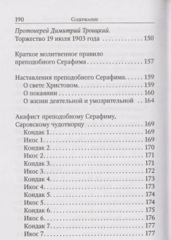 Книга «Преподобный Серафим Саровский. Житие, наставления» - автор Серафим Саровский преподобный , мягкий переплёт, кол-во страниц - 192, издательство «Благовест»,  ISBN 978-5-9968-0895-3, 2024 год