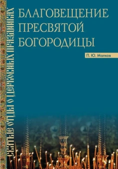 Книга «Благовещение Пресвятой Богородицы. Святые отцы о церковных праздниках» - автор Малков Петр Юрьевич, мягкий переплёт, кол-во страниц - 224, издательство «ПСТГУ»,  серия «Святые отцы о церковных праздниках», ISBN 978-5-7429-1582-9 , 2024 год