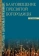 Книга «Благовещение Пресвятой Богородицы. Святые отцы о церковных праздниках» - автор Малков Петр Юрьевич, мягкий переплёт, кол-во страниц - 224, издательство «ПСТГУ»,  серия «Святые отцы о церковных праздниках», ISBN 978-5-7429-1582-9 , 2024 год