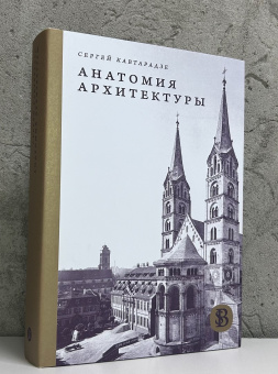 Книга «Анатомия архитектуры» - автор Кавтарадзе Сергей Юрьевич, твердый переплёт, кол-во страниц - 496, издательство «Высшая школа экономики ИД»,  серия «HSE Bibliotheca Selecta», ISBN  978-5-7598-2550-0, 2025 год